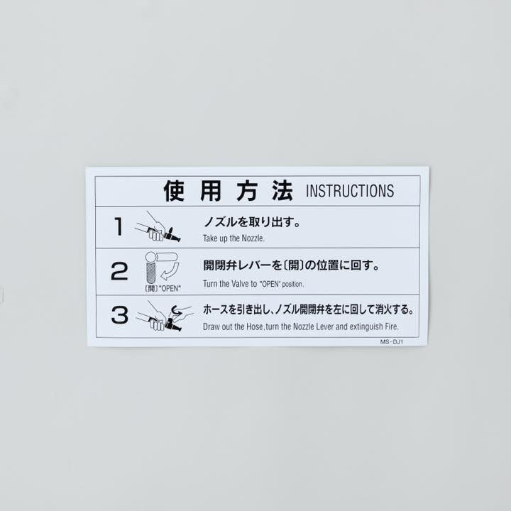 易操作消火栓操作説明シール MS-DJ1 - THE PROSUS SHOP