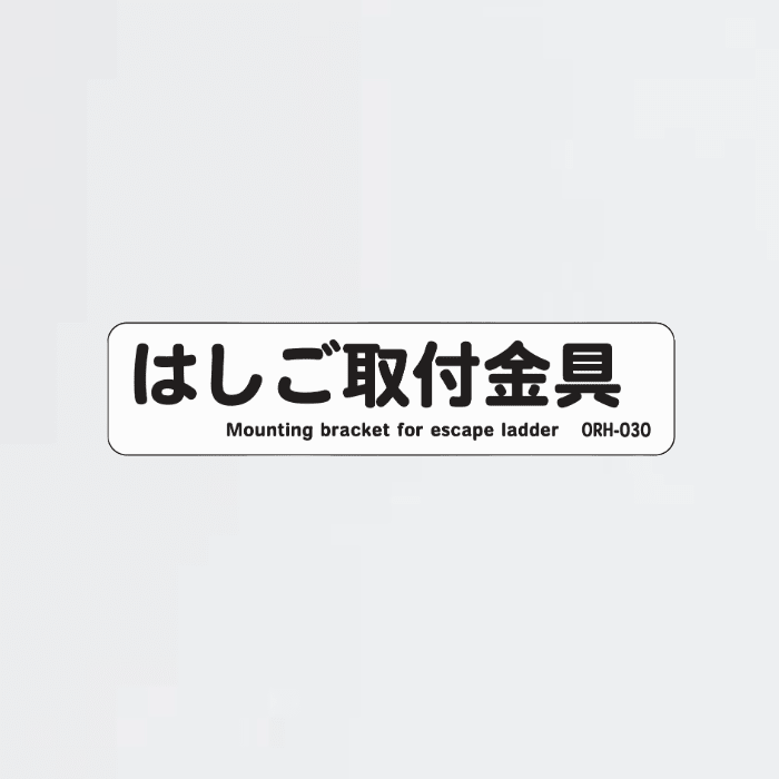 はしご取付金具ラベル ORH-030 - THE PROSUS SHOP