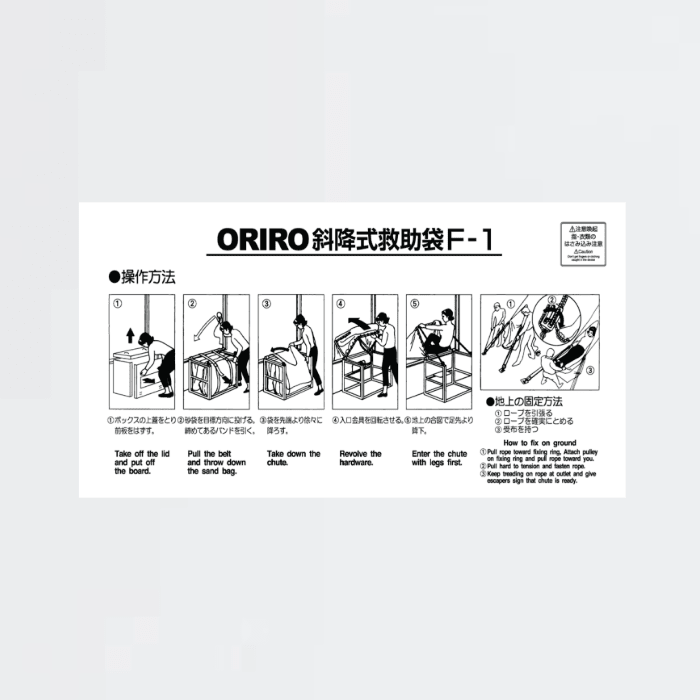 ORIRO斜降式救助袋使用法 F-1 - THE PROSUS SHOP
