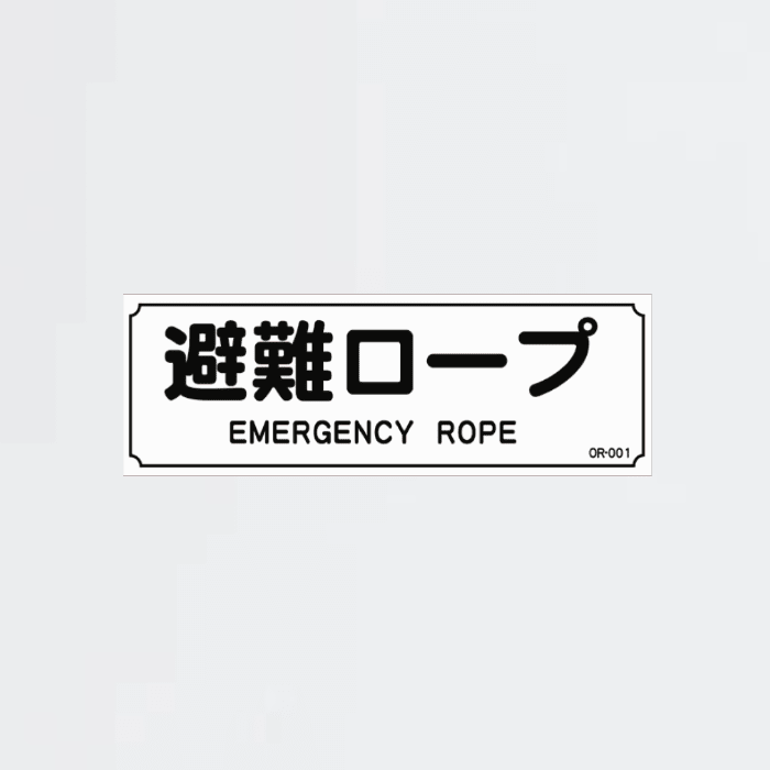 避難ロープ ORR-001 - THE PROSUS SHOP