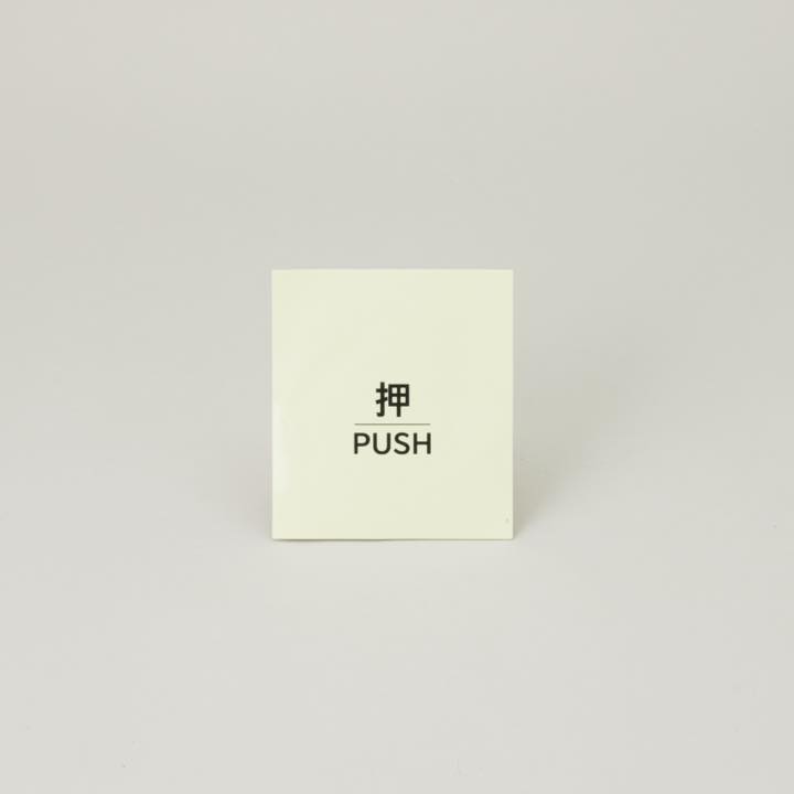 ※売切※【OUTLET】高輝度蓄光ステッカー AFDR-PUSH - THE PROSUS SHOP