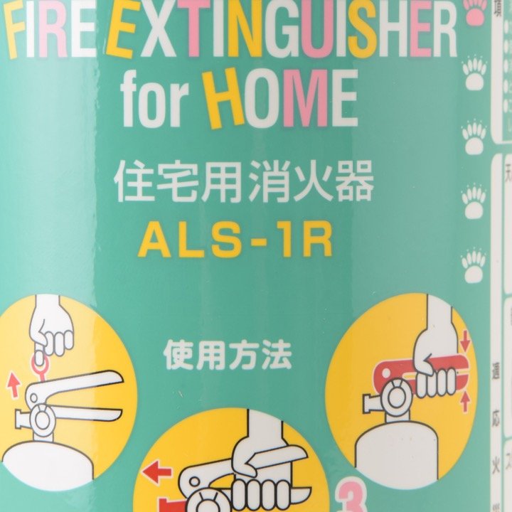 【OUTLET】2025年製 住宅用強化液消火器 ALS-1R(リサイクルシール付) - THE PROSUS SHOP