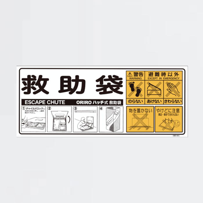 救助袋上蓋表示板 - THE PROSUS SHOP