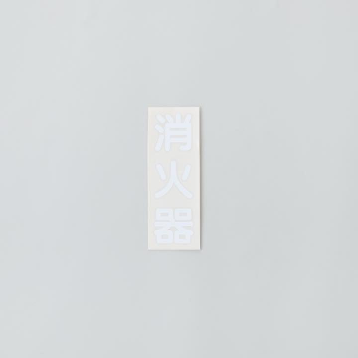 カッティングシール ｢消火器｣縦書 文字色:白 - THE PROSUS SHOP