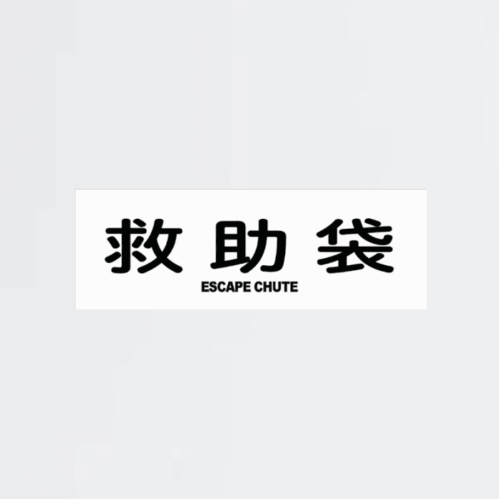 救助袋表示板 - THE PROSUS SHOP
