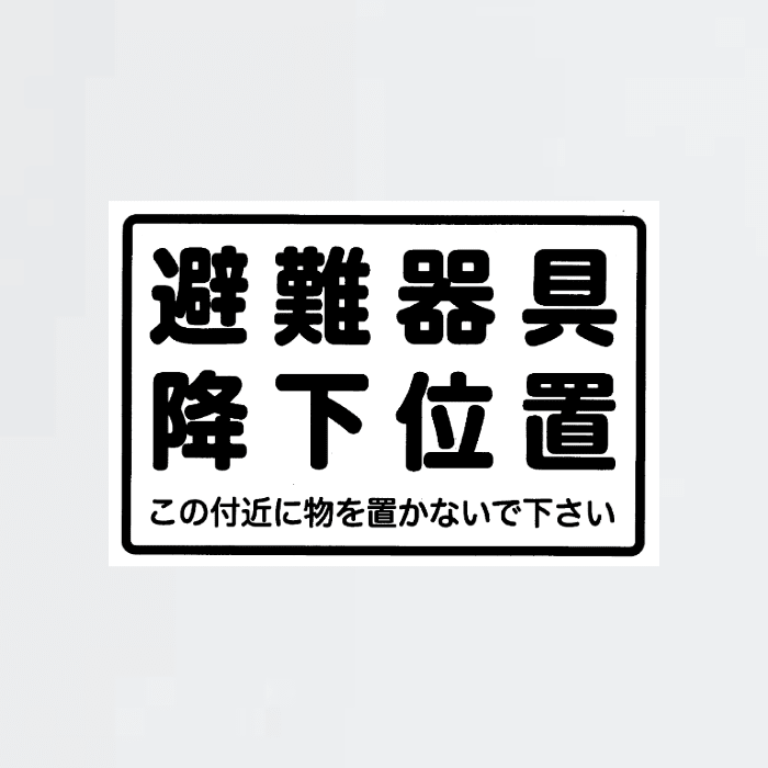 避難器具降下位置 - THE PROSUS SHOP