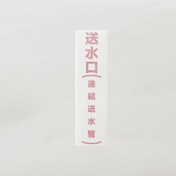 縦シール「送水口(連結送水管)」 - THE PROSUS SHOP