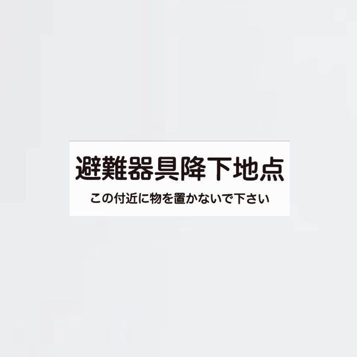 避難器具降下地点 - THE PROSUS SHOP