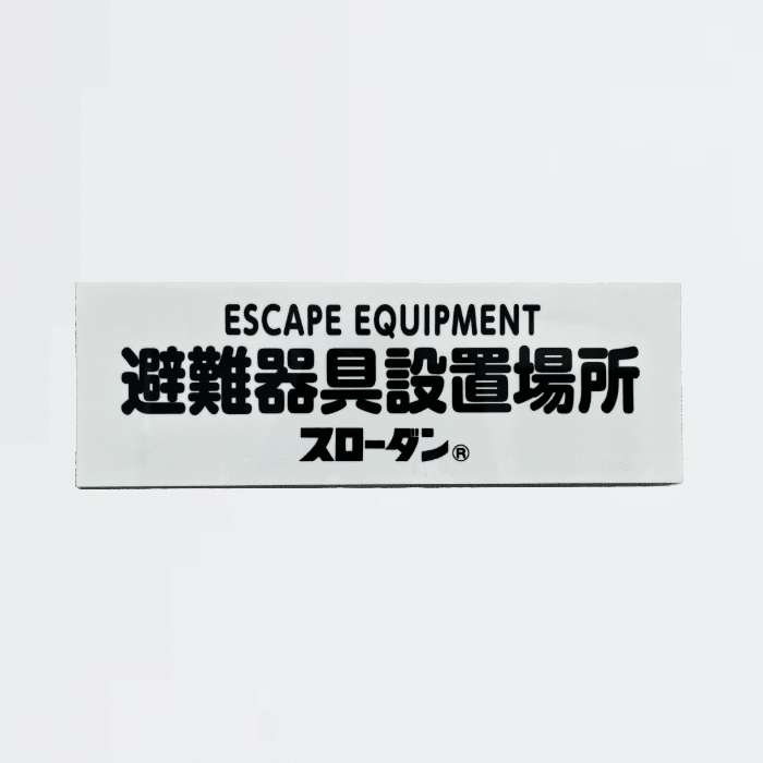 避難器具表示板 ｢避難器具設置場所 スローダン｣ - THE PROSUS SHOP