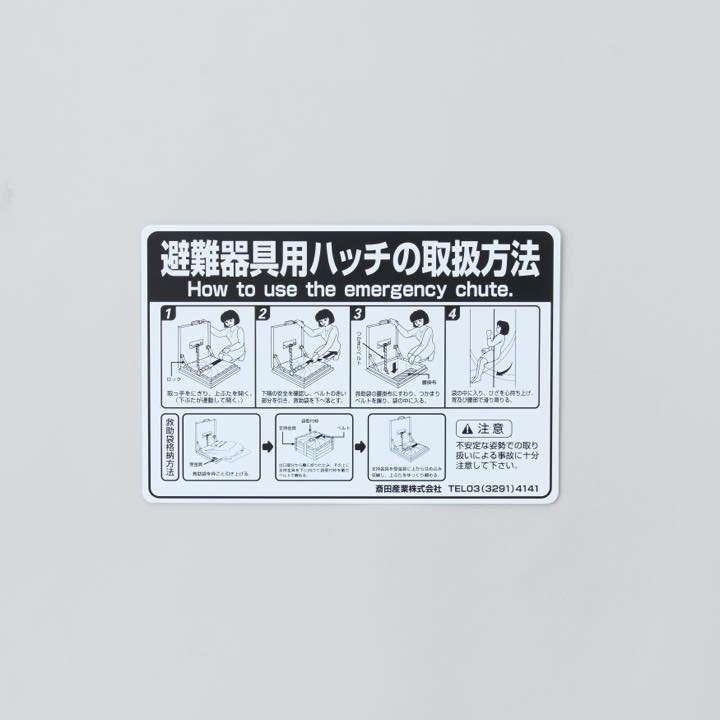 ハッチ用救助袋取り扱い説明シール(外貼･上蓋用) - THE PROSUS SHOP