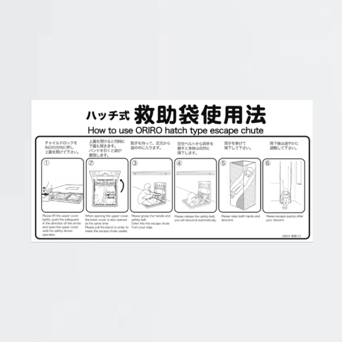 ハッチ式救助袋使用法 - THE PROSUS SHOP