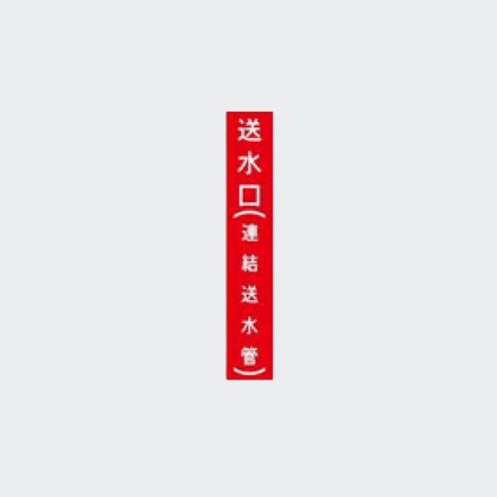 ※非表示※縦シール「送水口(連結送水管）｣ - THE PROSUS SHOP