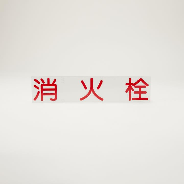 カッティングシール「消火栓」横書 - THE PROSUS SHOP