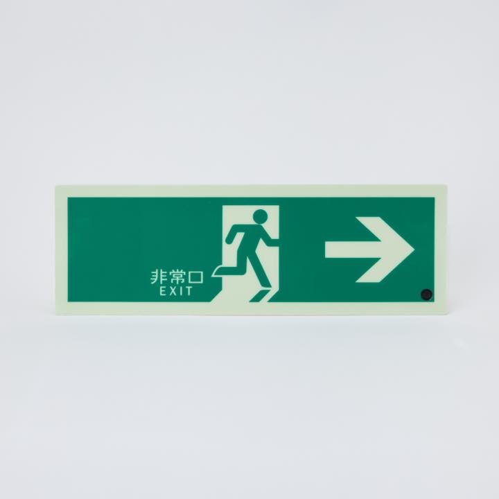 高輝度蓄光式誘導標識 避難右矢PSN801 - THE PROSUS SHOP