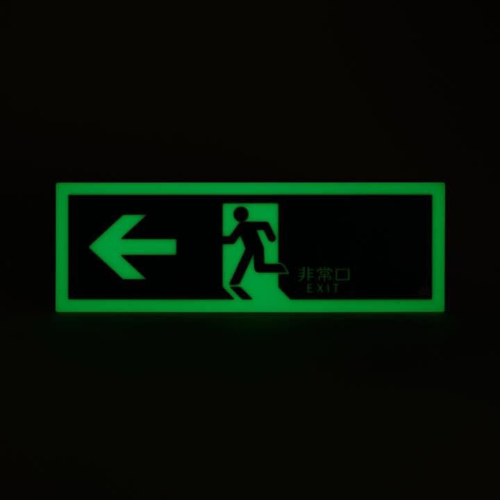 高輝度蓄光式誘導標識 避難左矢PSN802 - THE PROSUS SHOP