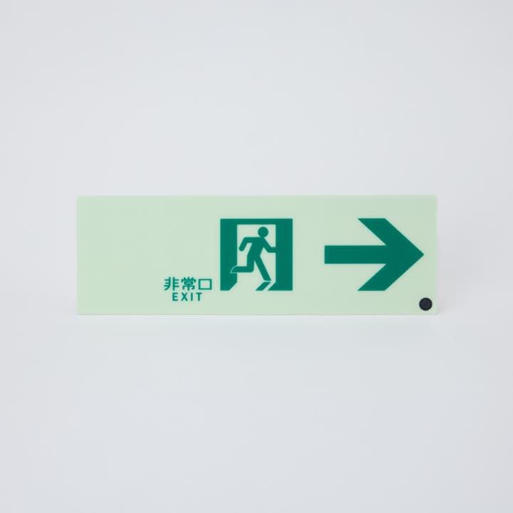 高輝度蓄光式誘導標識 通路右矢PSN901 - THE PROSUS SHOP