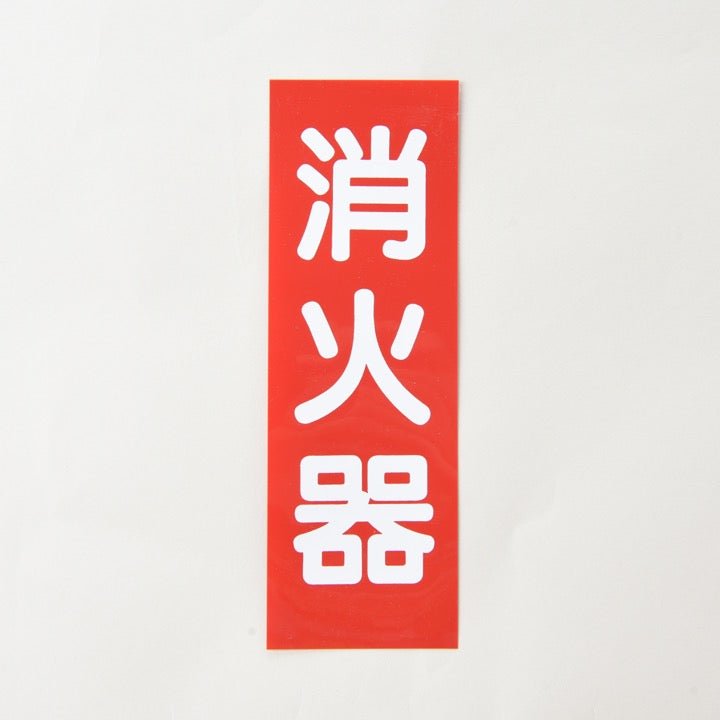 銘板「消火器」矢無 SB-1 縦 厚さ0.3mm - THE PROSUS SHOP