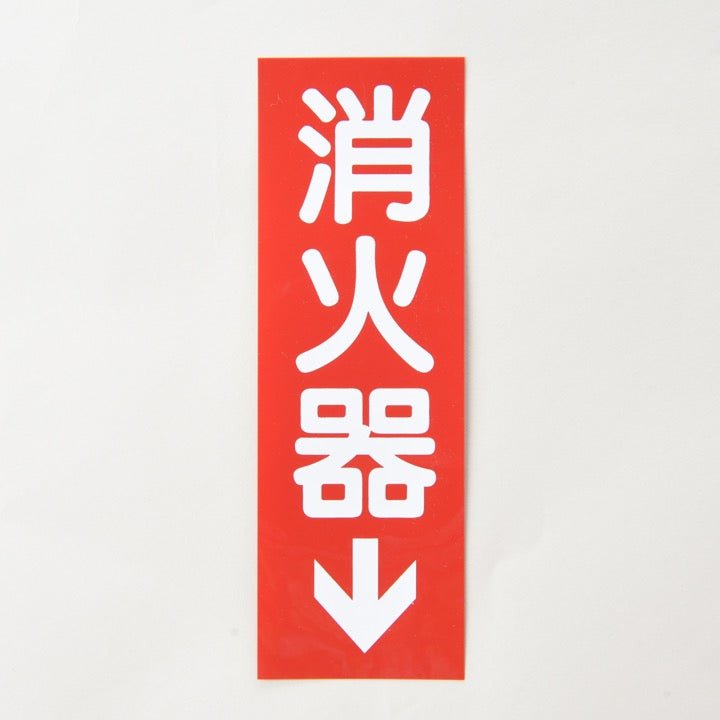 銘板「消火器」矢有 SB-2 縦 厚さ0.3mm - THE PROSUS SHOP