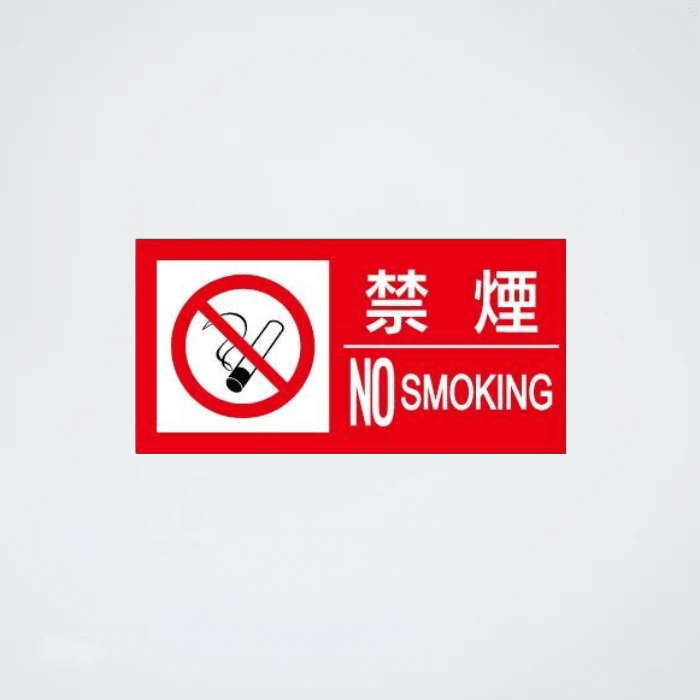 危険物標識 SE20LY(禁煙) - THE PROSUS SHOP
