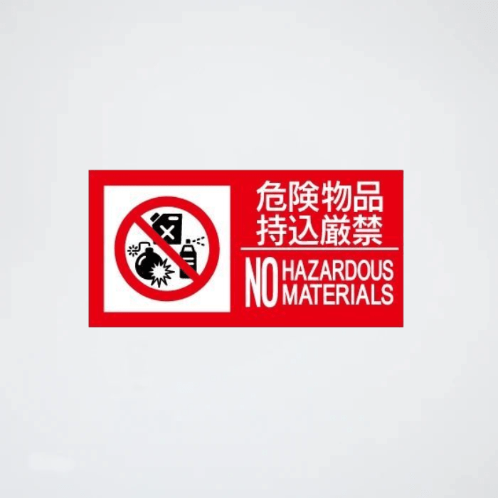 危険物標識 SE22LY(危険物品持込厳禁) - THE PROSUS SHOP