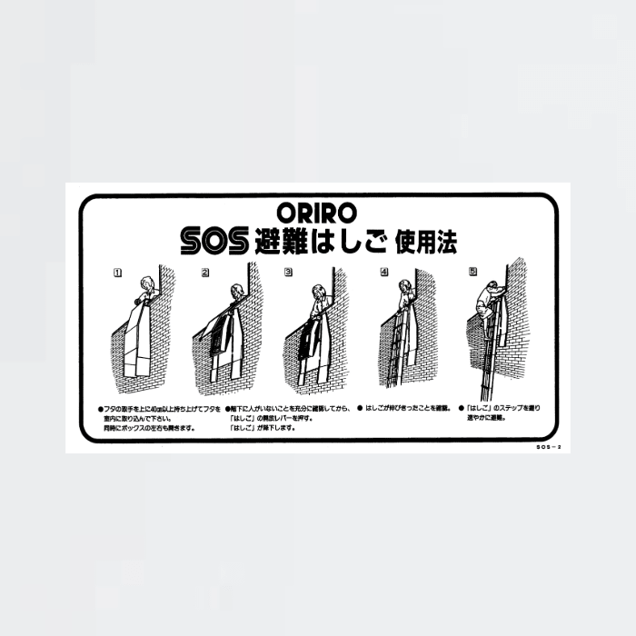 避難はしご使用法銘板 SOS-2 - THE PROSUS SHOP
