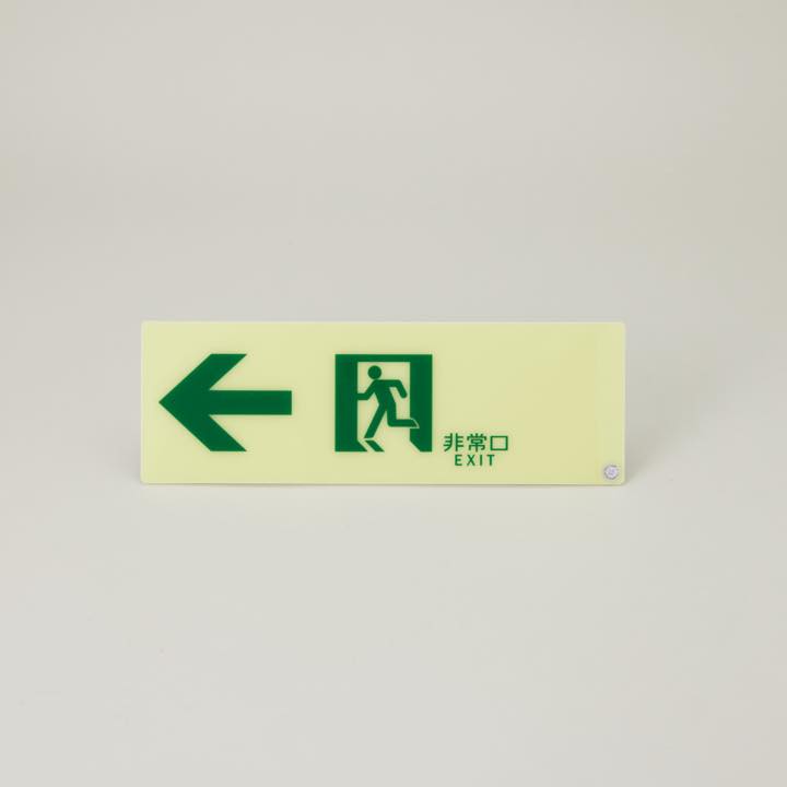 高輝度蓄光式誘導標識 SSN902 - THE PROSUS SHOP