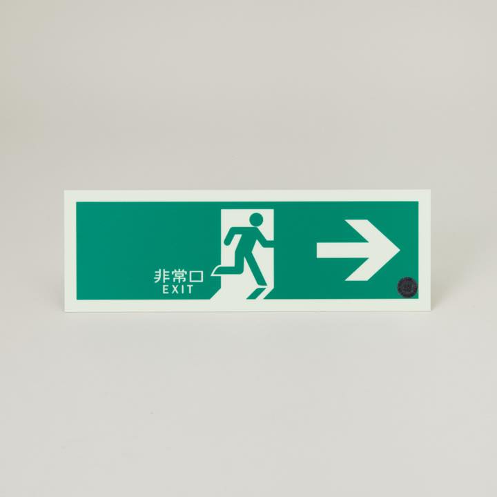 中輝度蓄光式誘導標識 避難右矢 TPSN801 - THE PROSUS SHOP