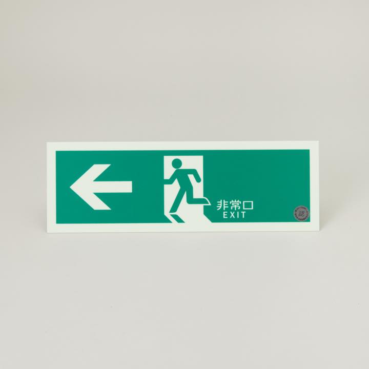 中輝度蓄光式誘導標識 避難左矢 TPSN802 - THE PROSUS SHOP