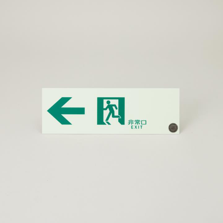 中輝度蓄光式誘導標識 通路左矢 TPSN902 - THE PROSUS SHOP