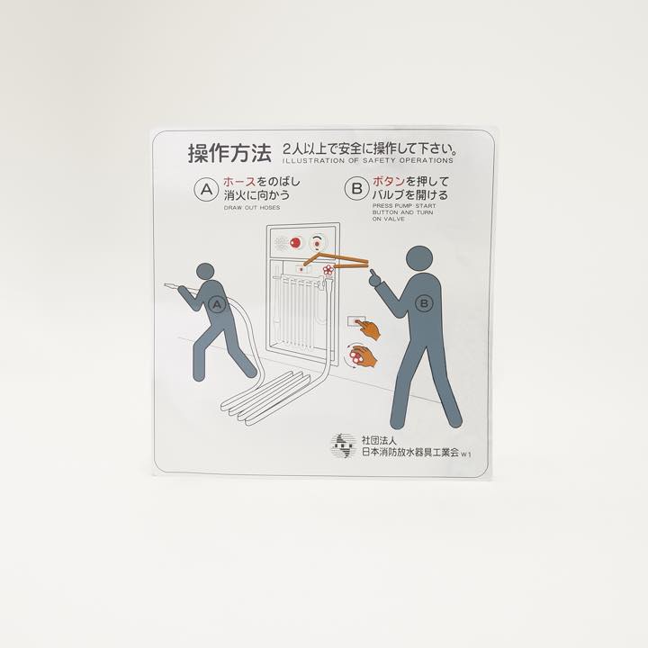 消火栓用操作説明シール W1 - THE PROSUS SHOP
