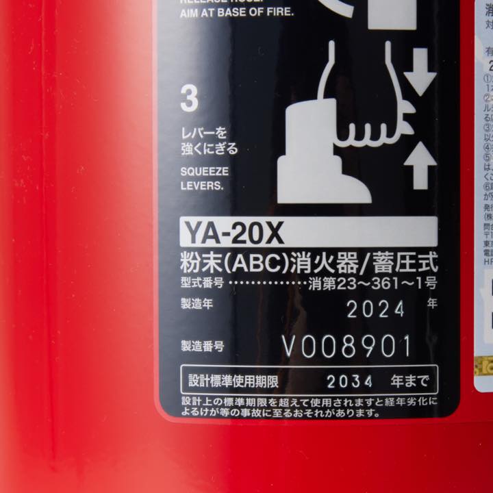 蓄圧式粉末消火器 YA-20X(リサイクルシール付) - THE PROSUS SHOP