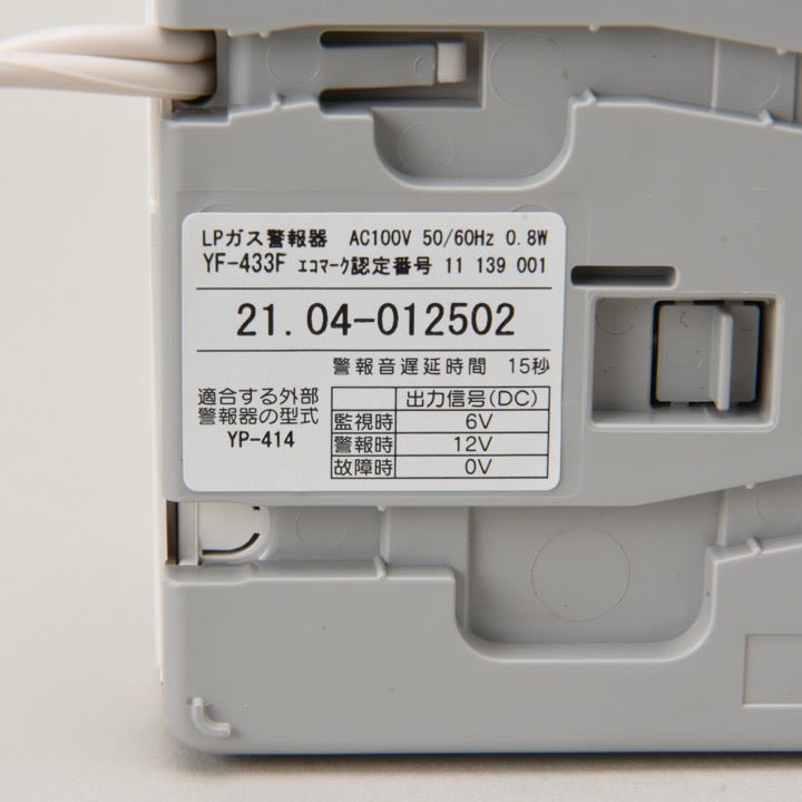 ガス漏れ警報器 YF-433F(S) - 矢崎エナジーシステム有限会社｜【消防