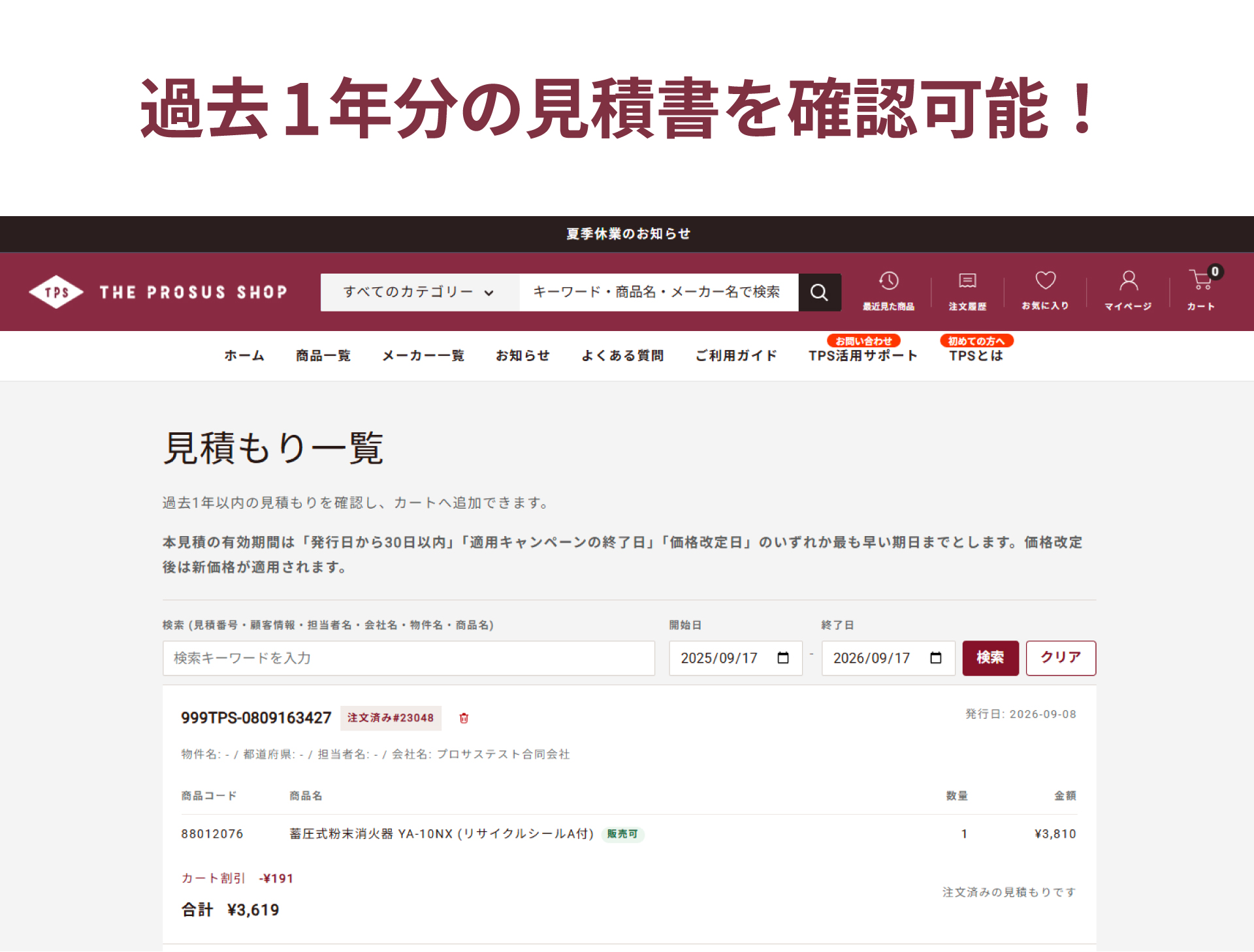 過去1年分の見積履歴を一覧で確認できます