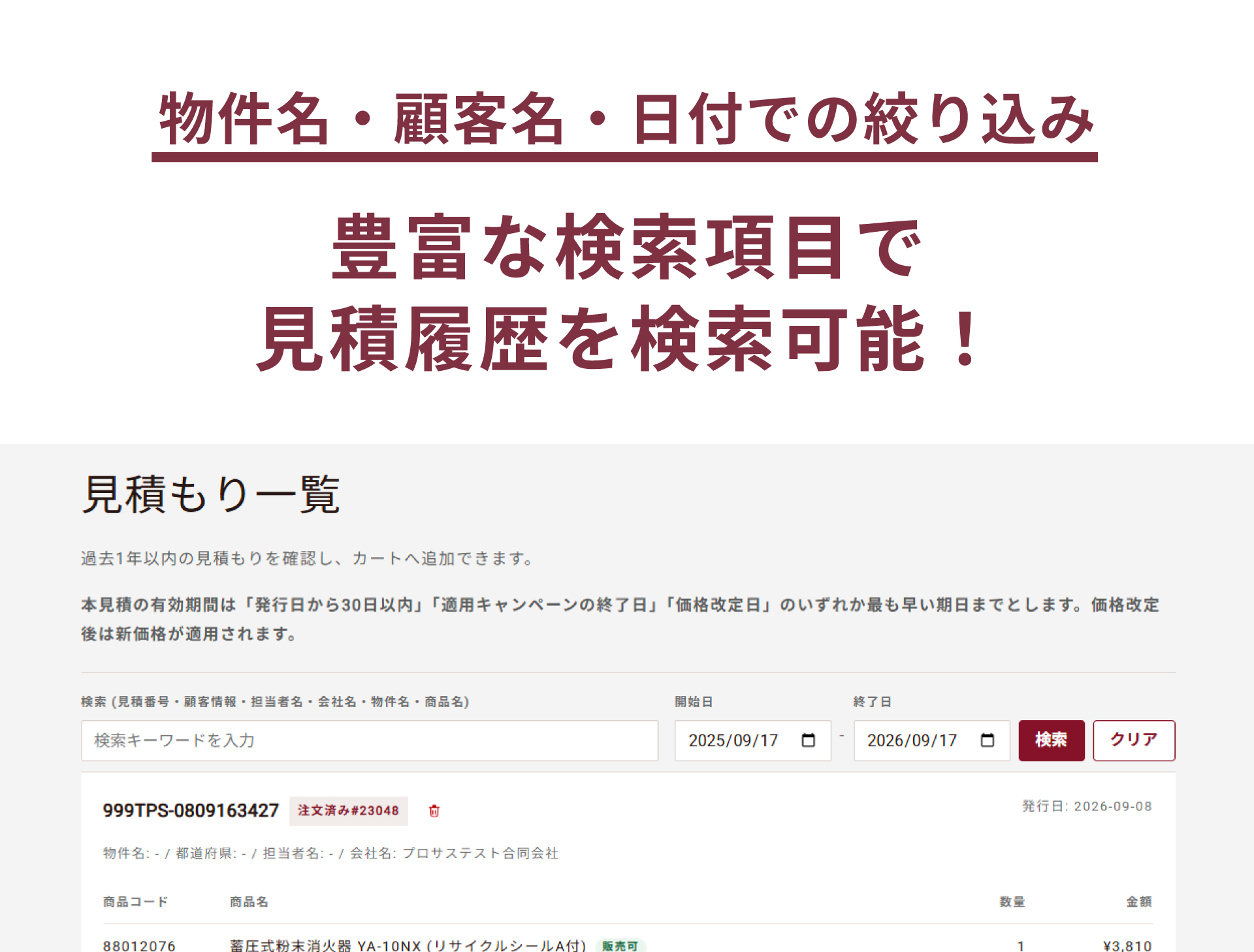 物件名や商品名から目的の見積履歴を探せます