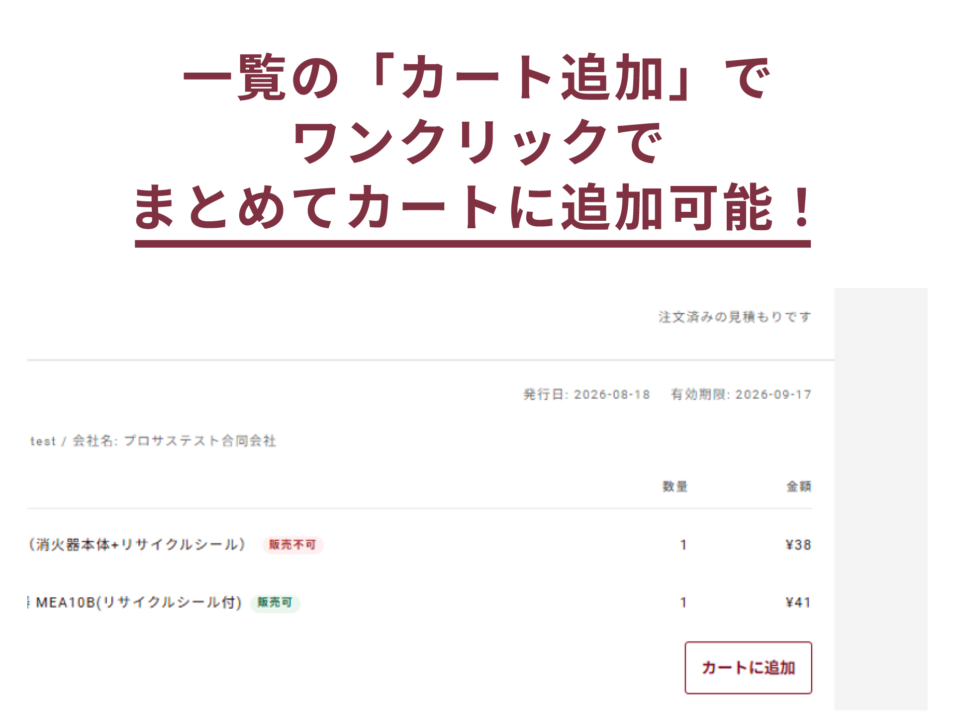 見積履歴の商品をワンクリックでまとめてカートに追加可能